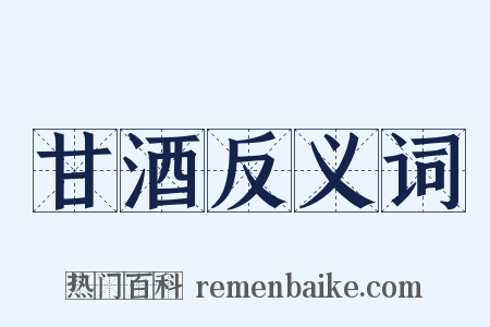 甘酒反义词是什么意思的图片